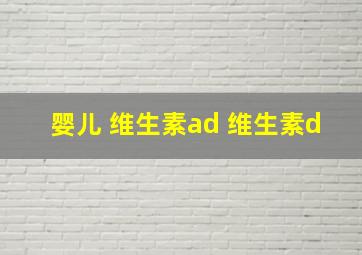 婴儿 维生素ad 维生素d